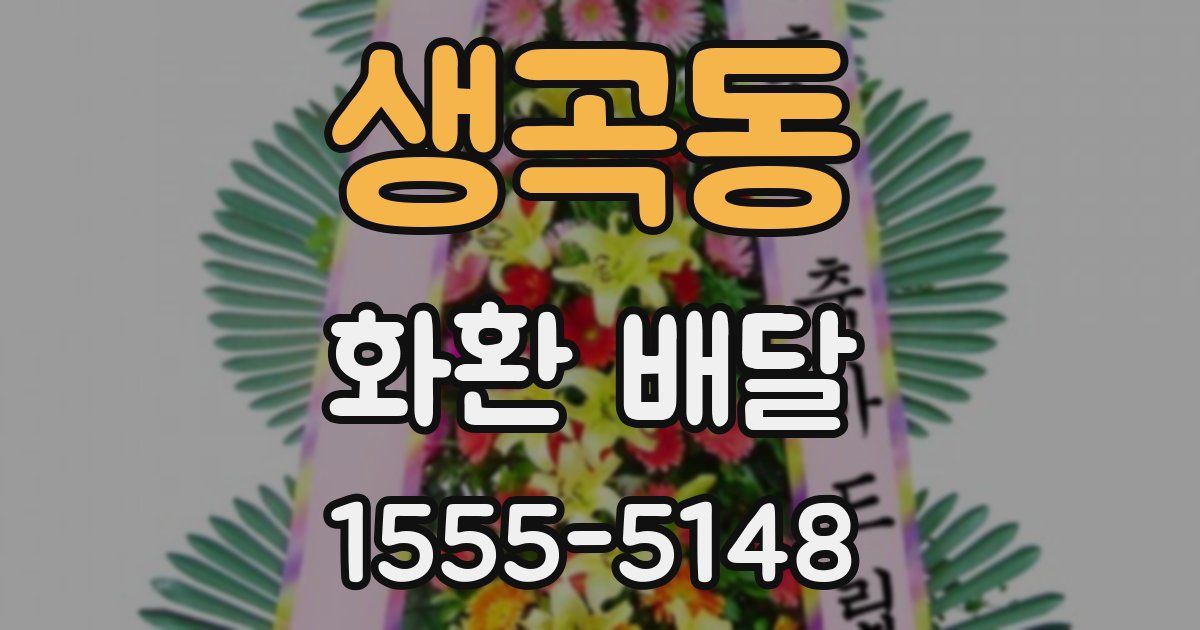 생곡동 화환 배달