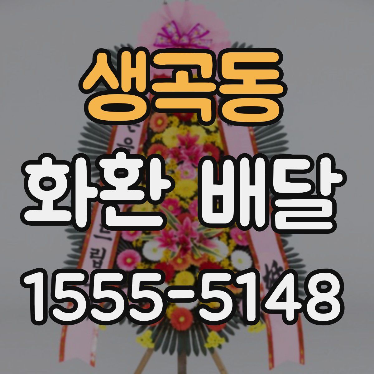 생곡동 화환 배달