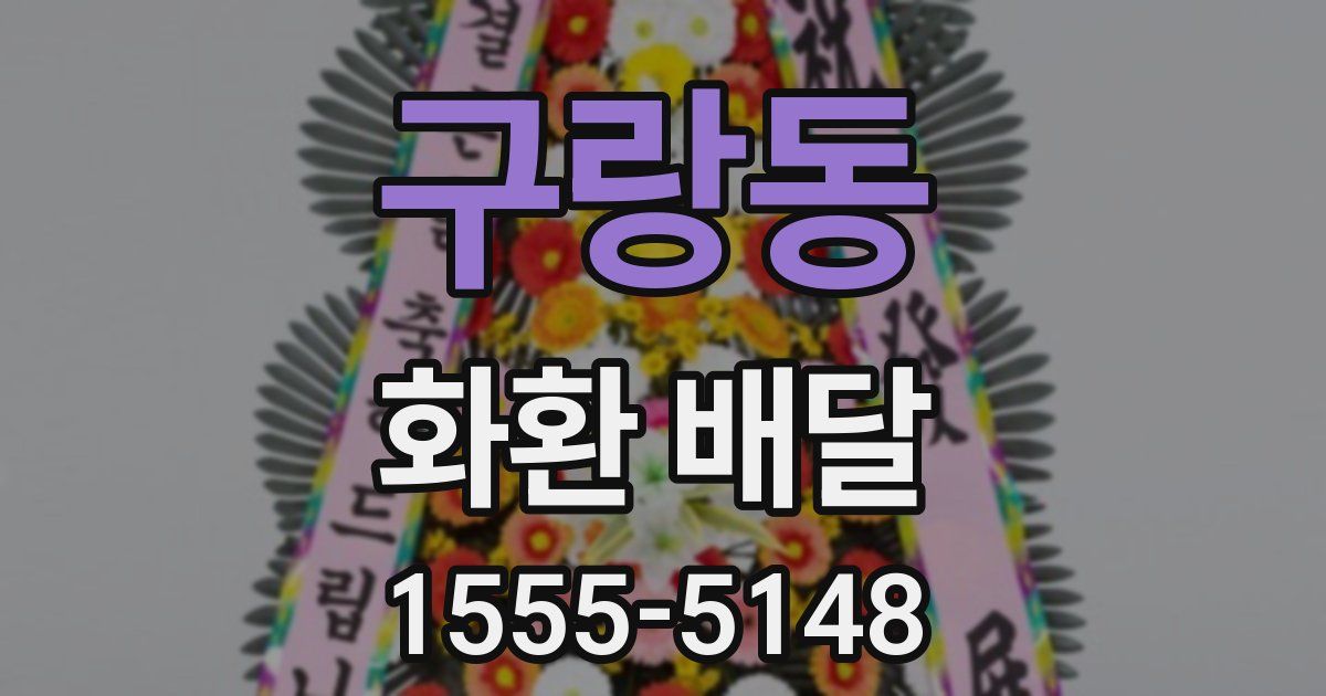 구랑동 화환 배달