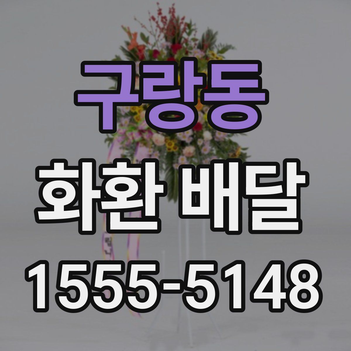 구랑동 화환 배달