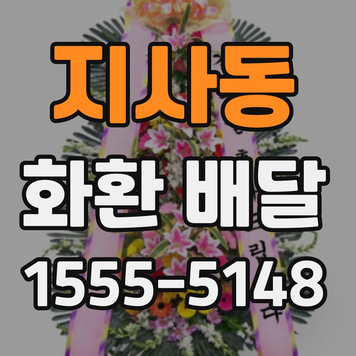 지사동 화환 배달