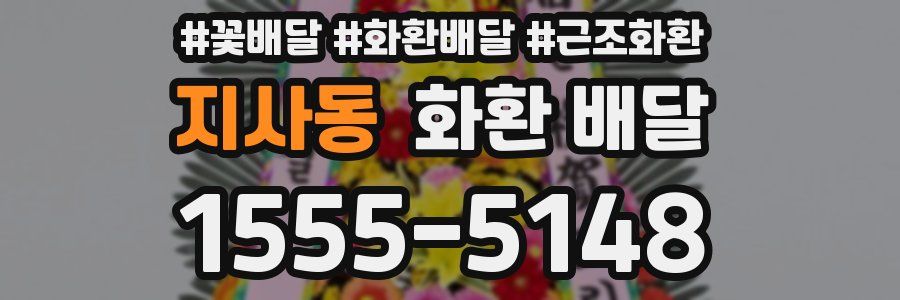 지사동 화환 배달