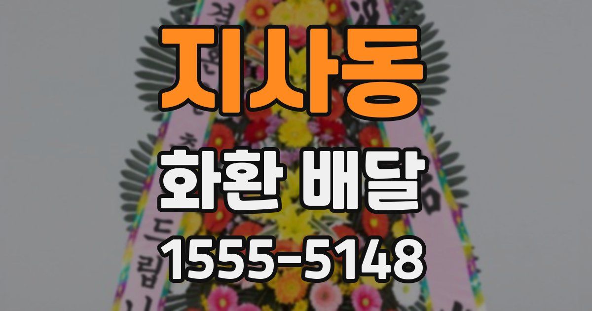 지사동 화환 배달