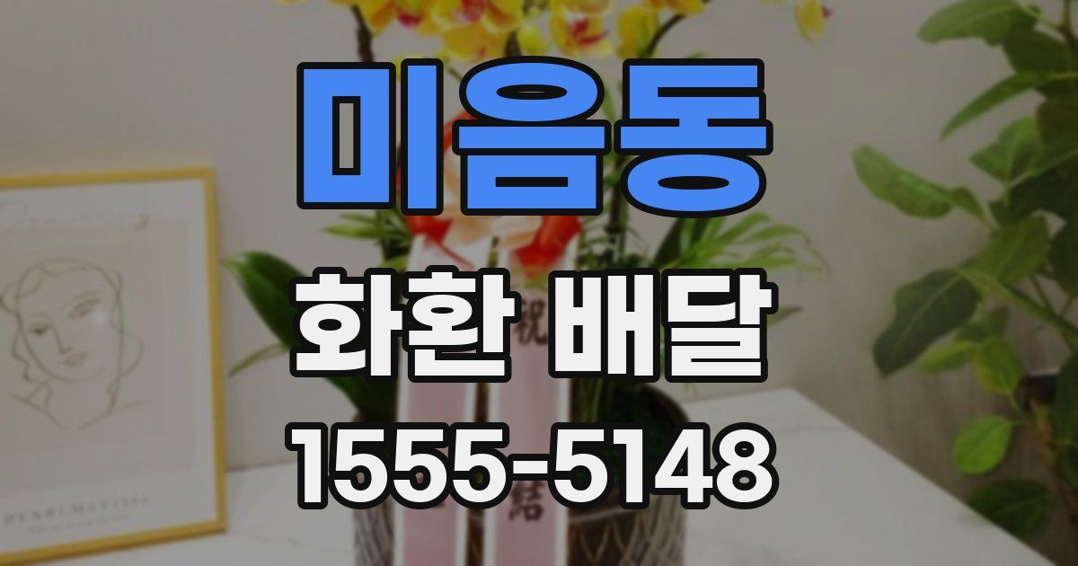 미음동 화환 배달
