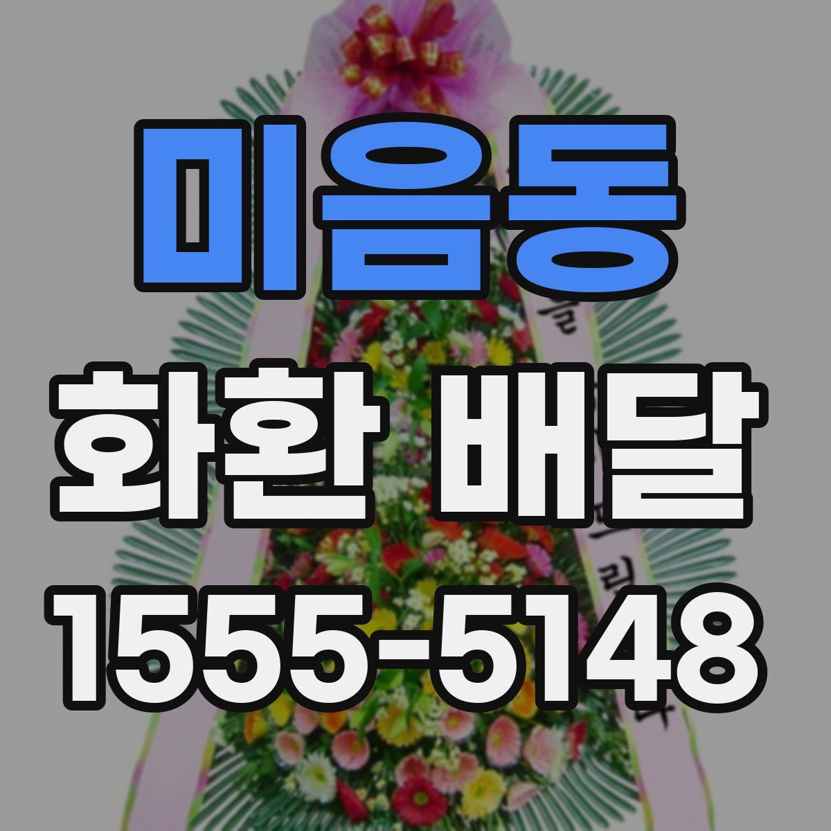 미음동 화환 배달