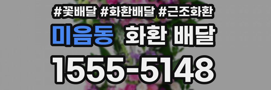 미음동 화환 배달
