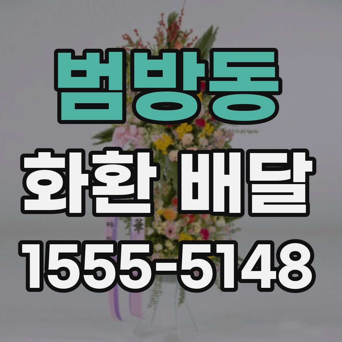 범방동 화환 배달