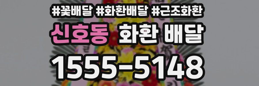 신호동 화환 배달