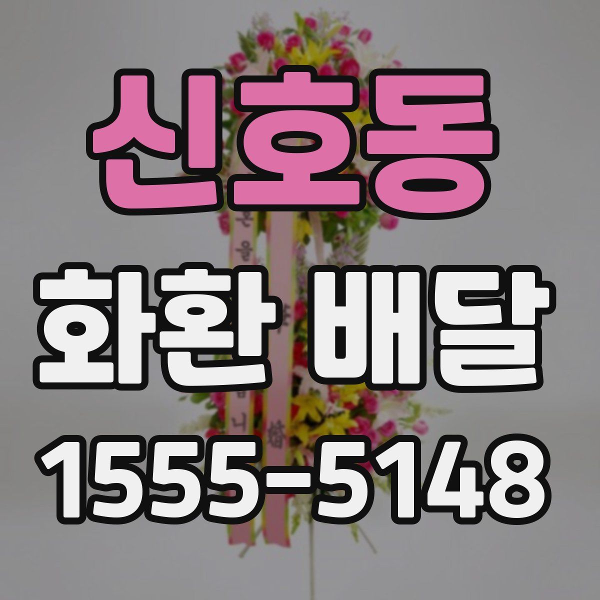 신호동 화환 배달