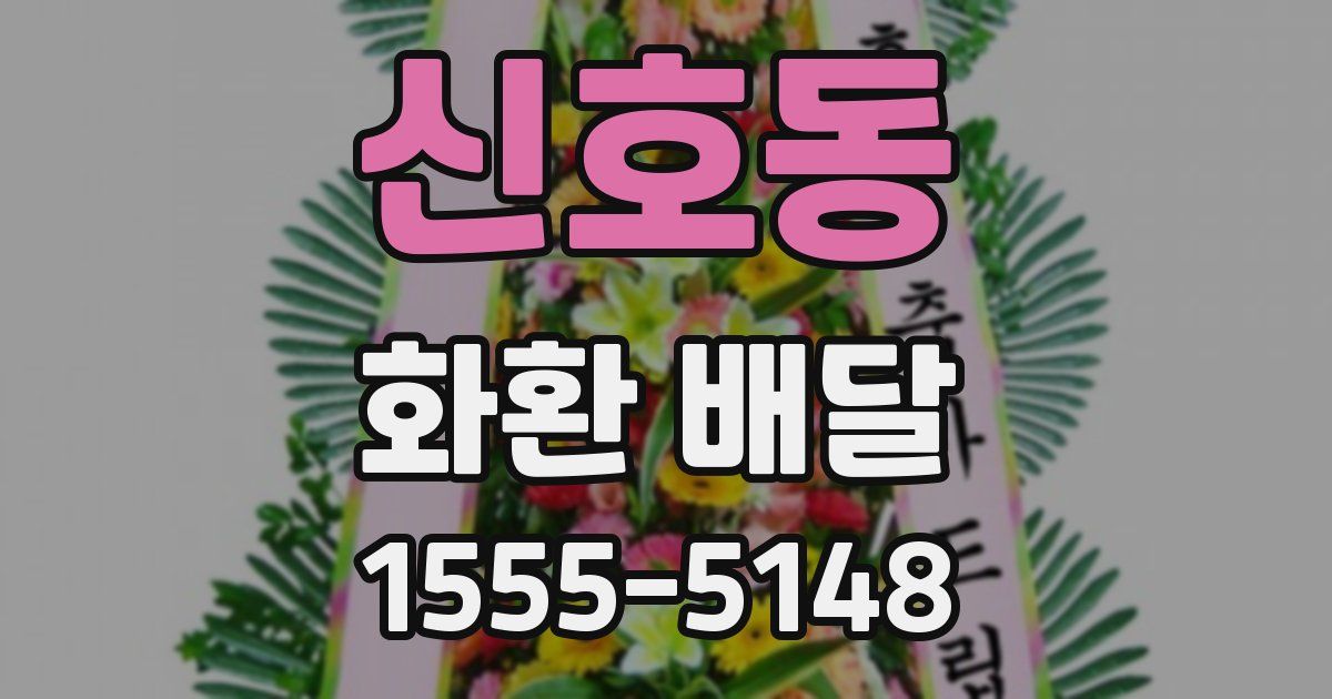 신호동 화환 배달