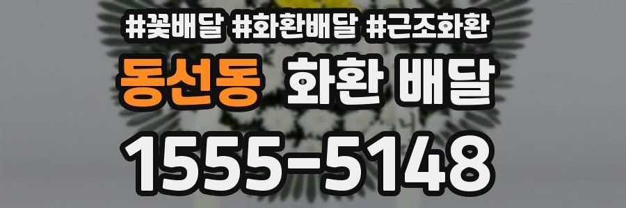동선동 화환 배달