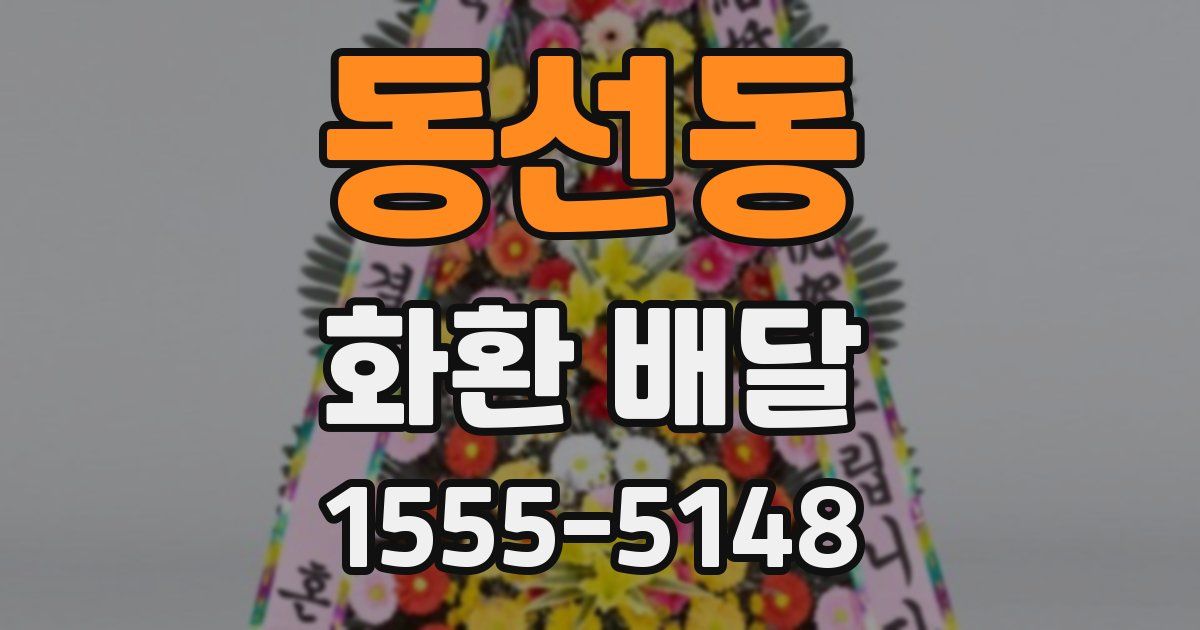 동선동 화환 배달