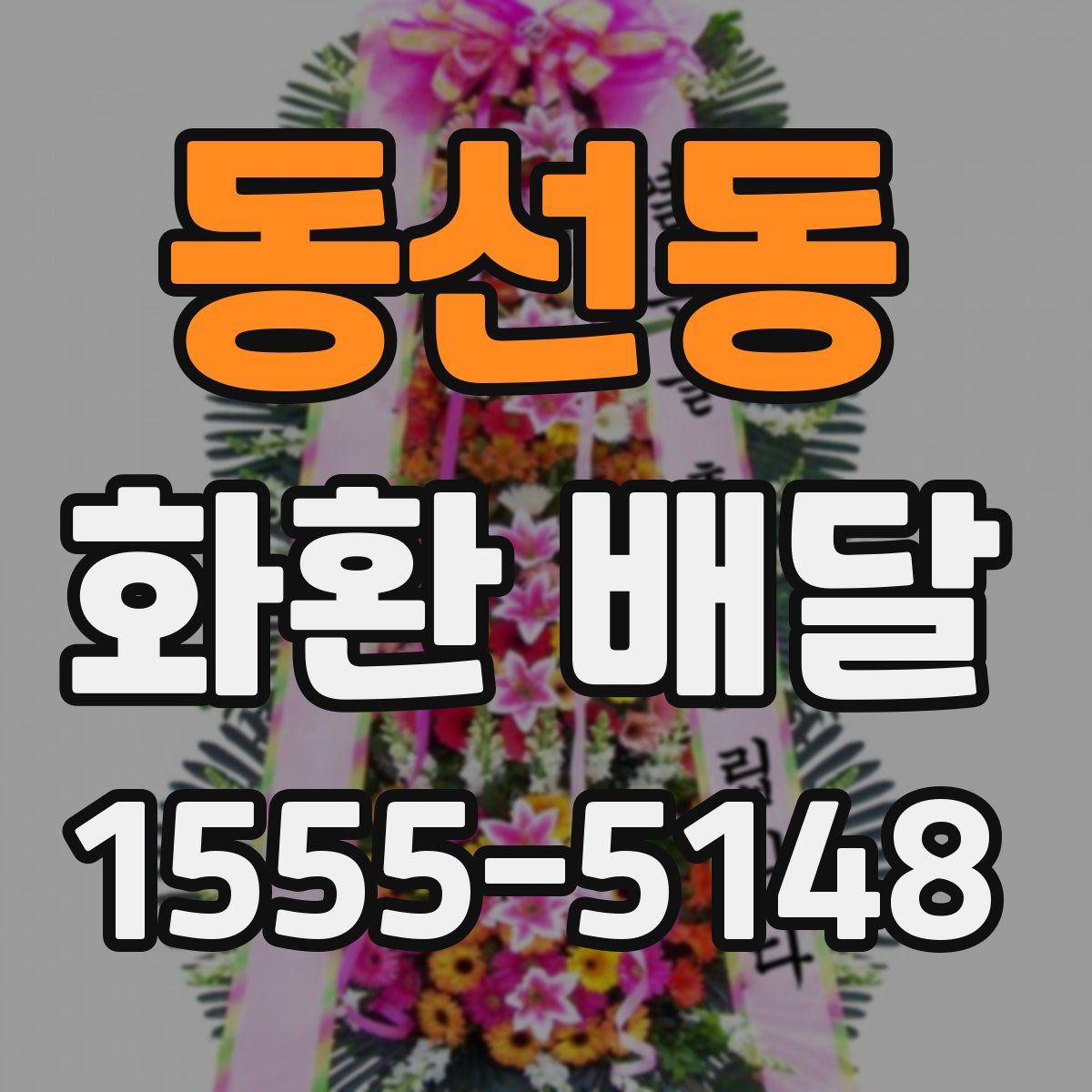 동선동 화환 배달