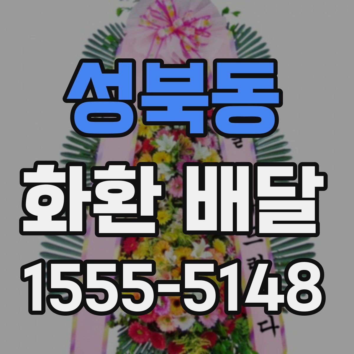 성북동 화환 배달