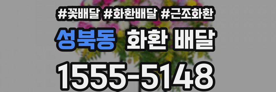 성북동 화환 배달