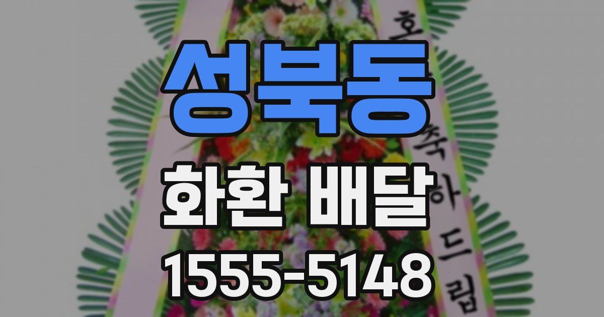 성북동 화환 배달