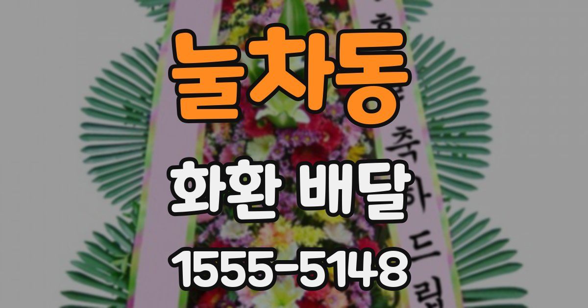 눌차동 화환 배달