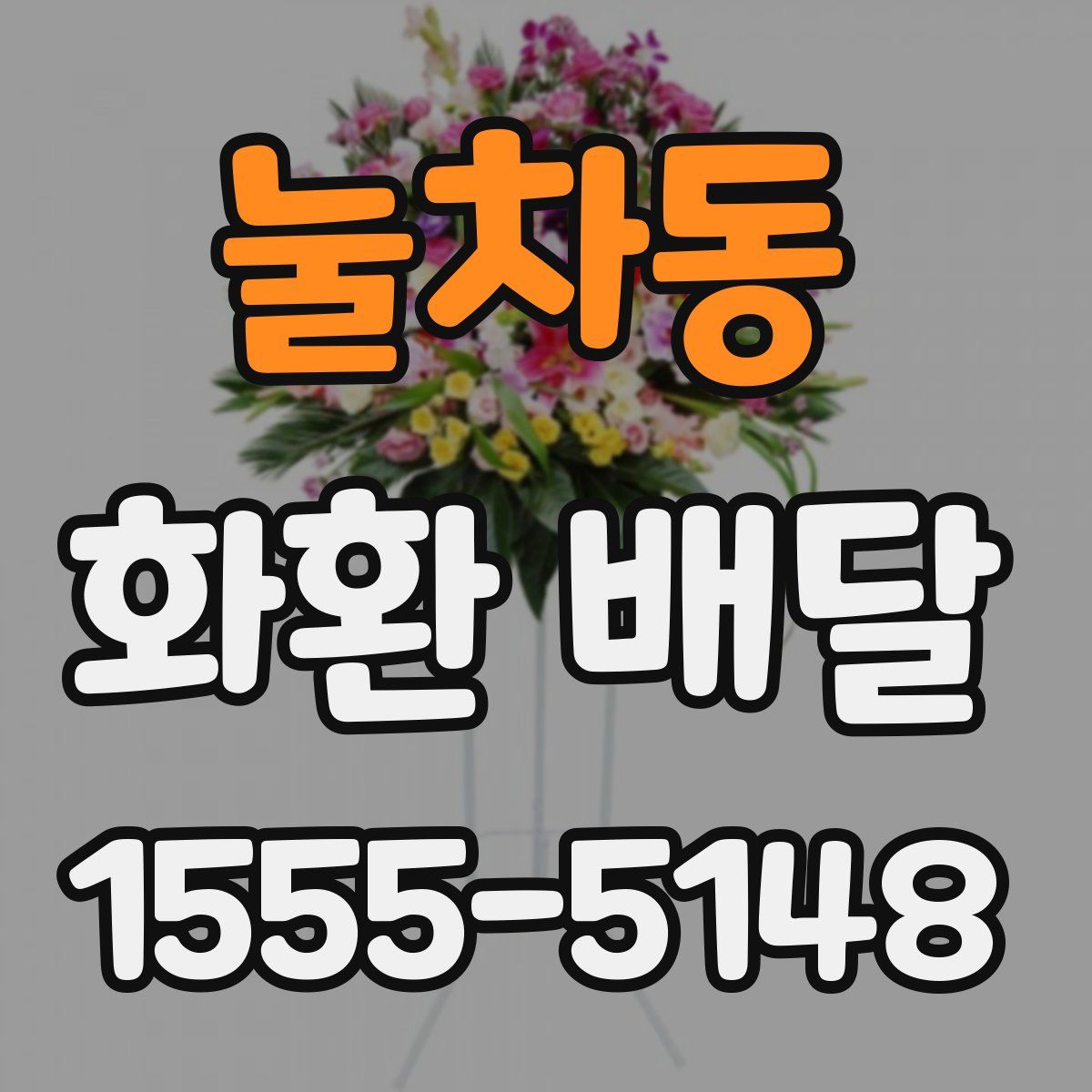 눌차동 화환 배달