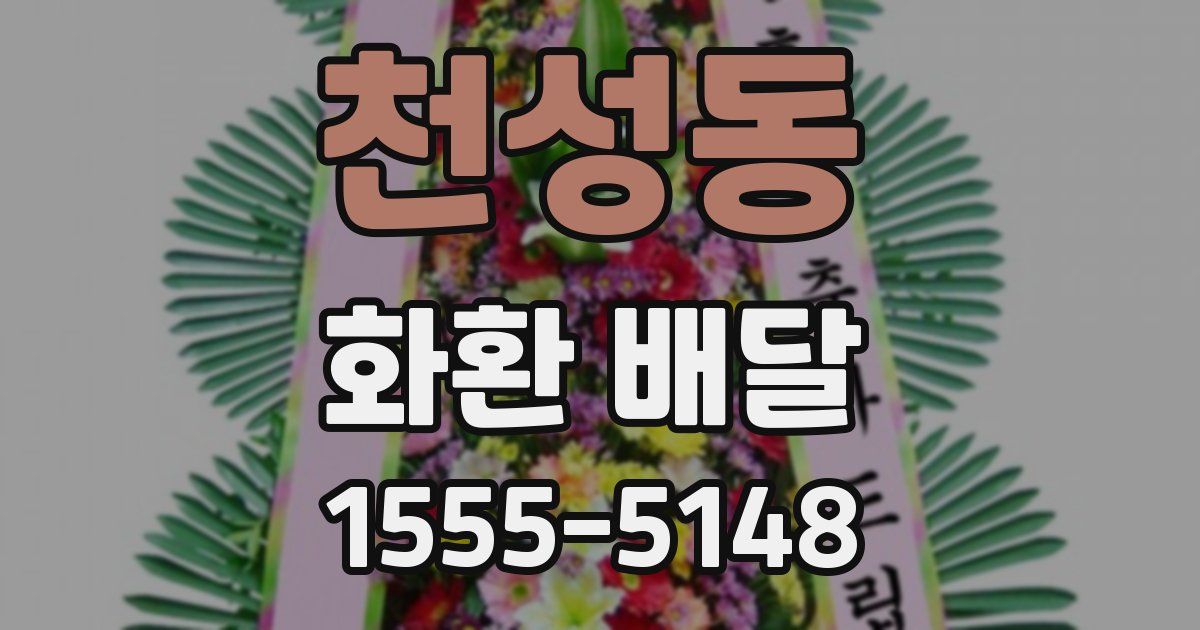 천성동 화환 배달