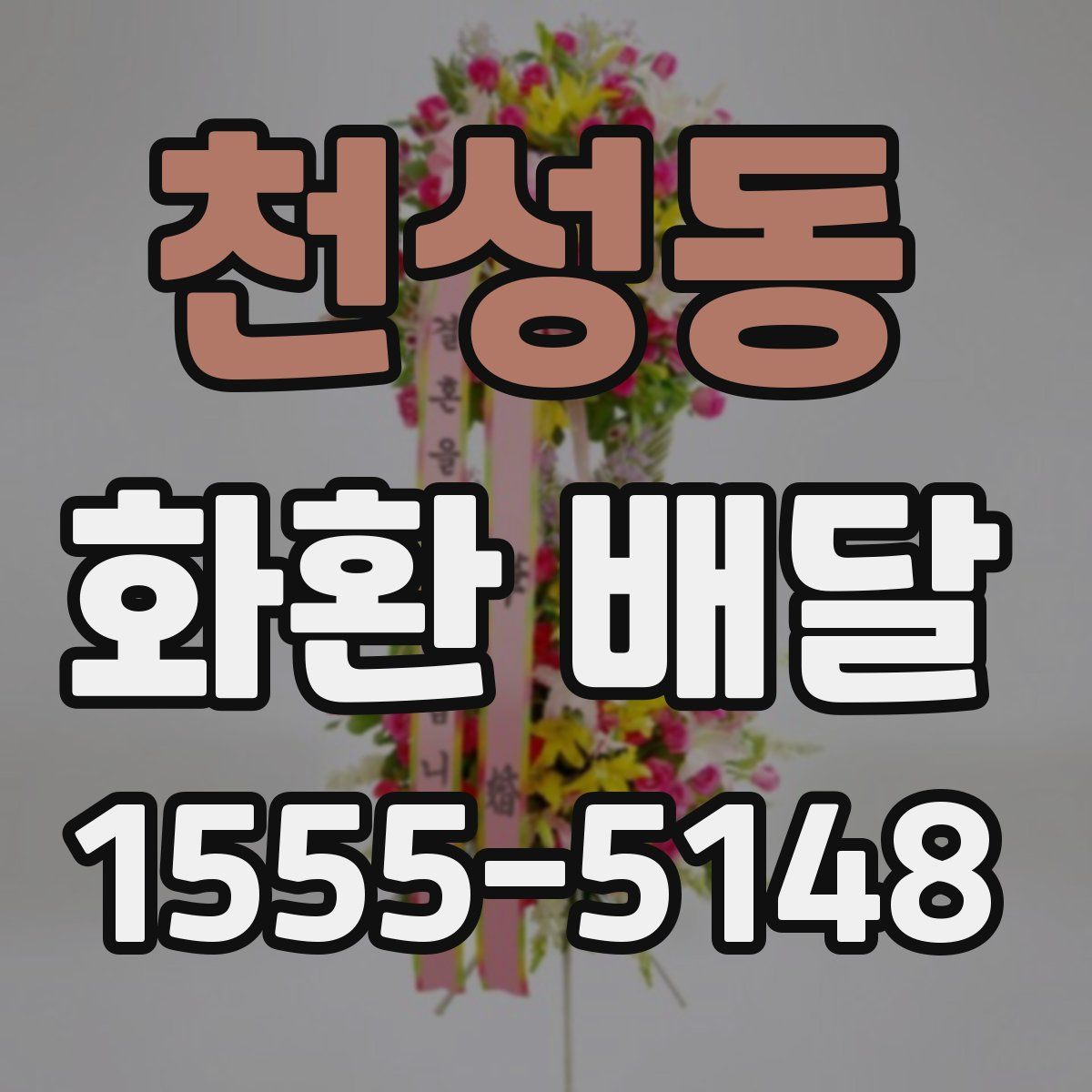 천성동 화환 배달