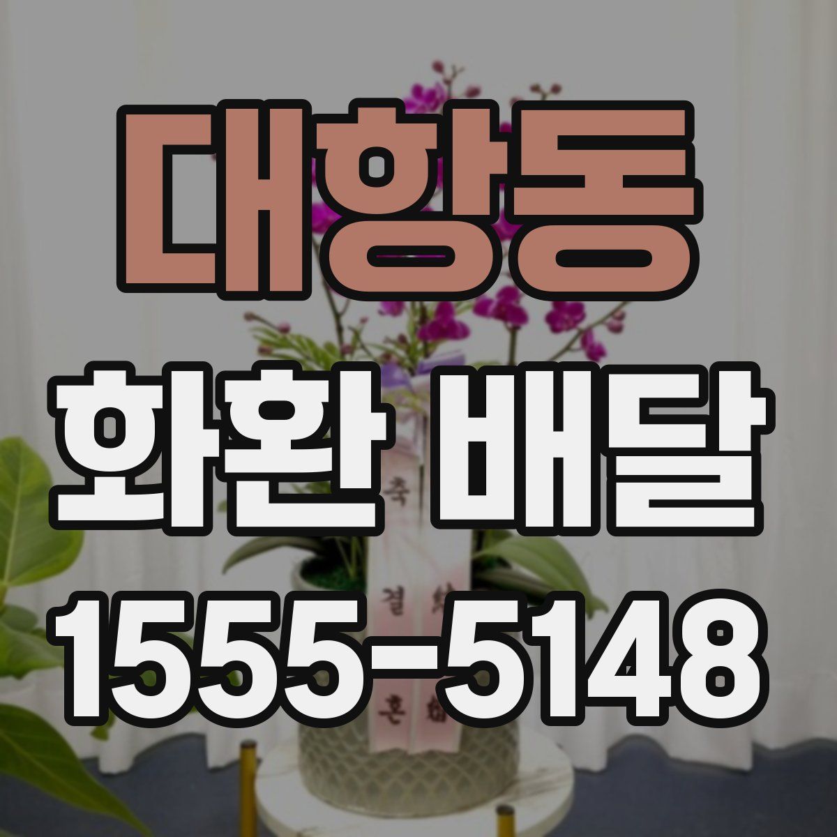 대항동 화환 배달