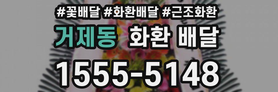 거제동 화환 배달