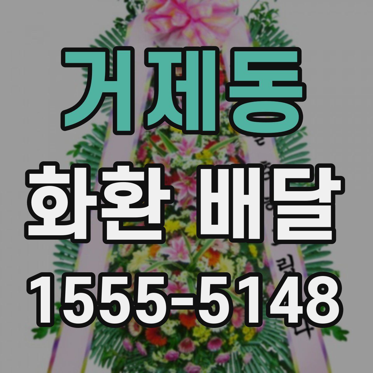 거제동 화환 배달