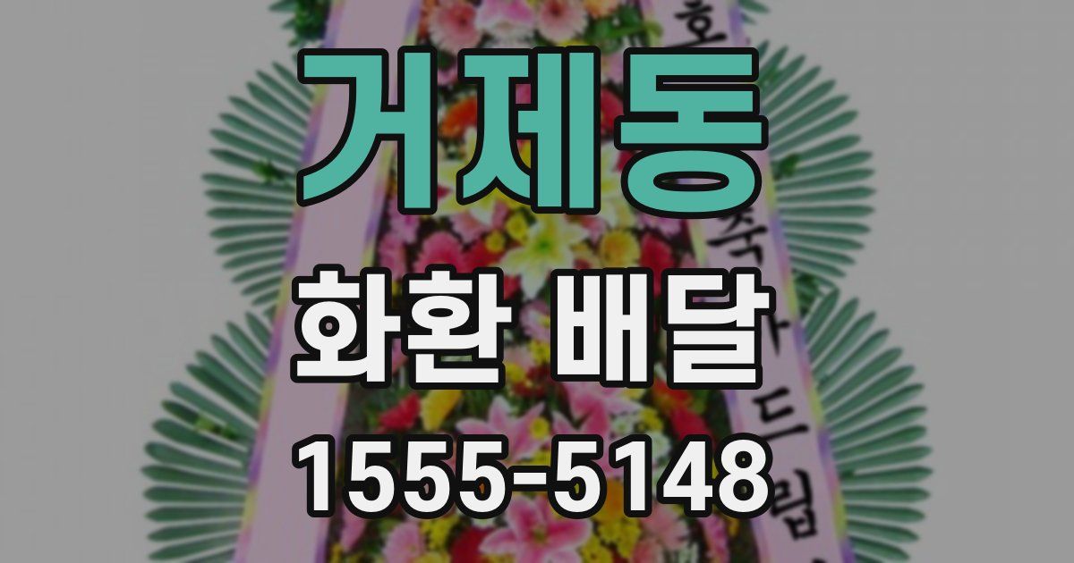 거제동 화환 배달
