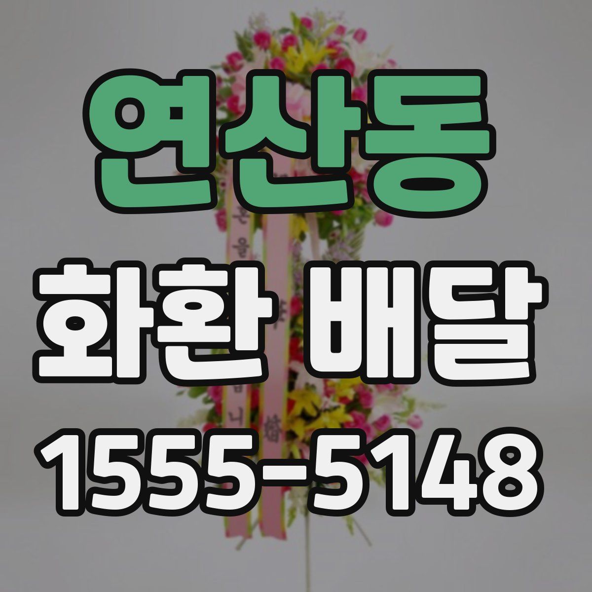 연산동 화환 배달