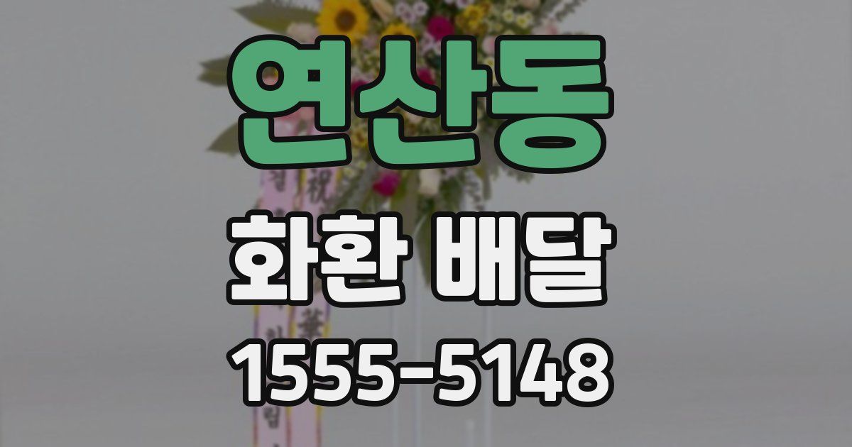 연산동 화환 배달