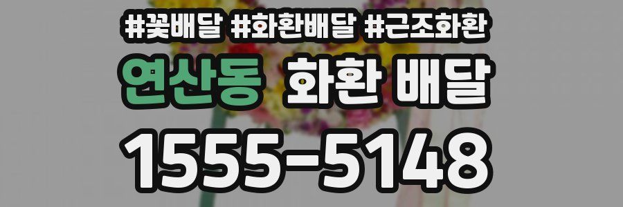 연산동 화환 배달