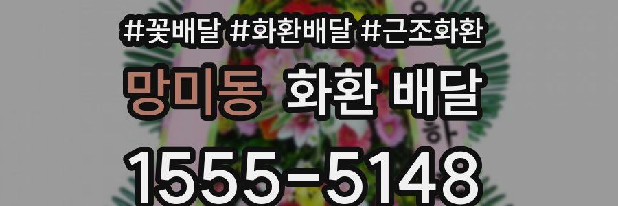 망미동 화환 배달