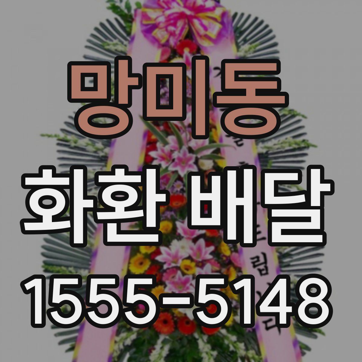 망미동 화환 배달