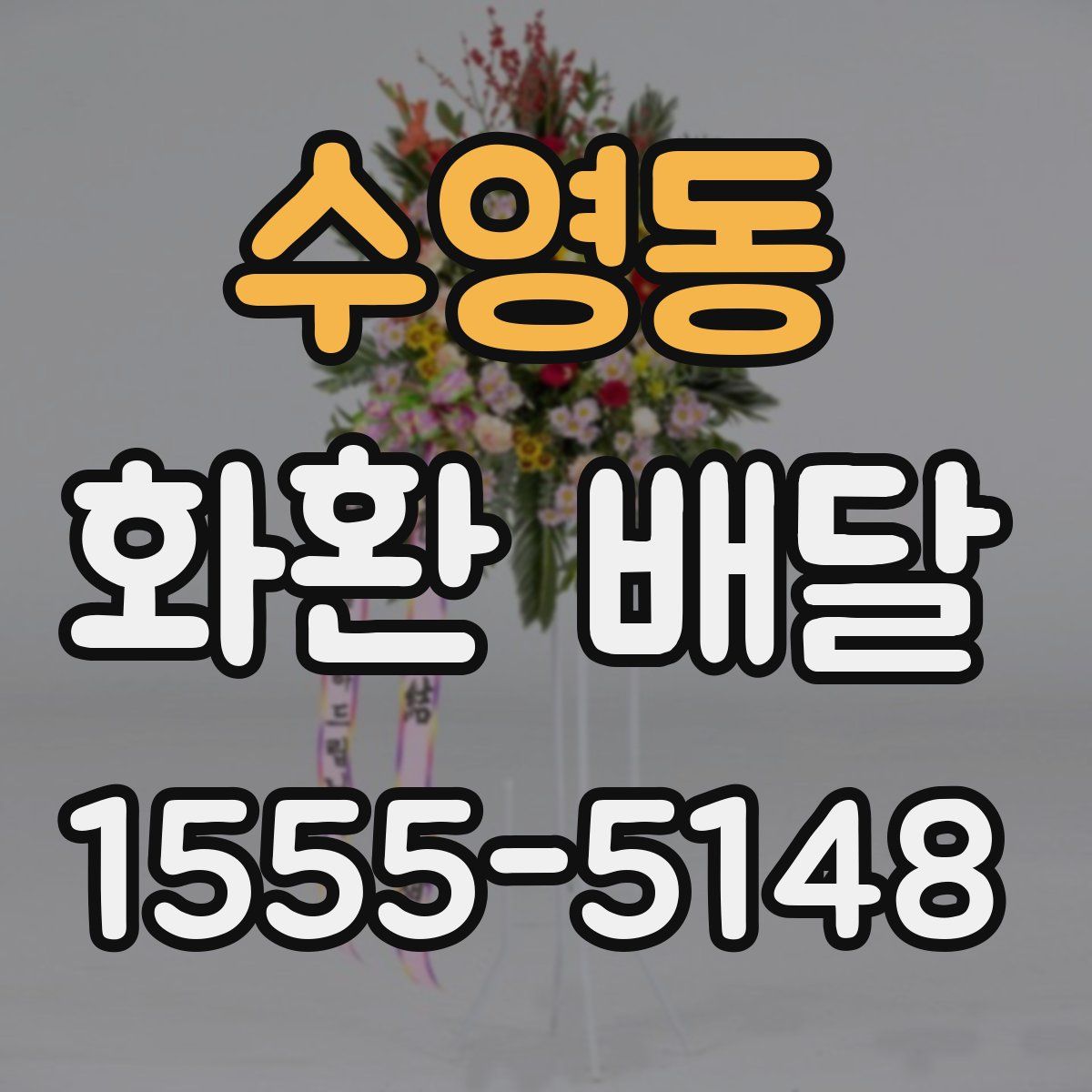수영동 화환 배달