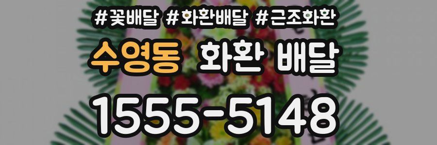 수영동 화환 배달