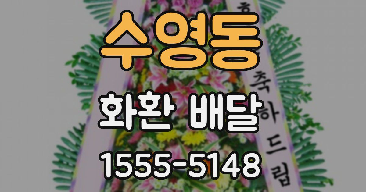 수영동 화환 배달