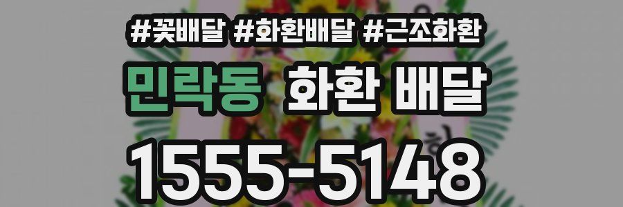 민락동 화환 배달