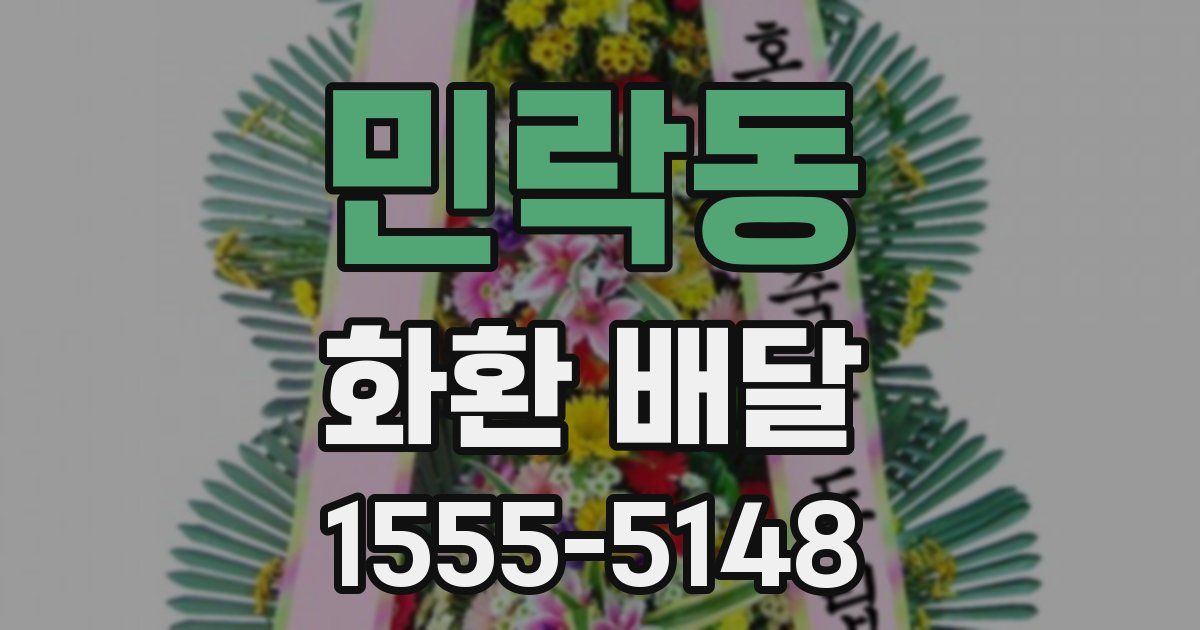 민락동 화환 배달