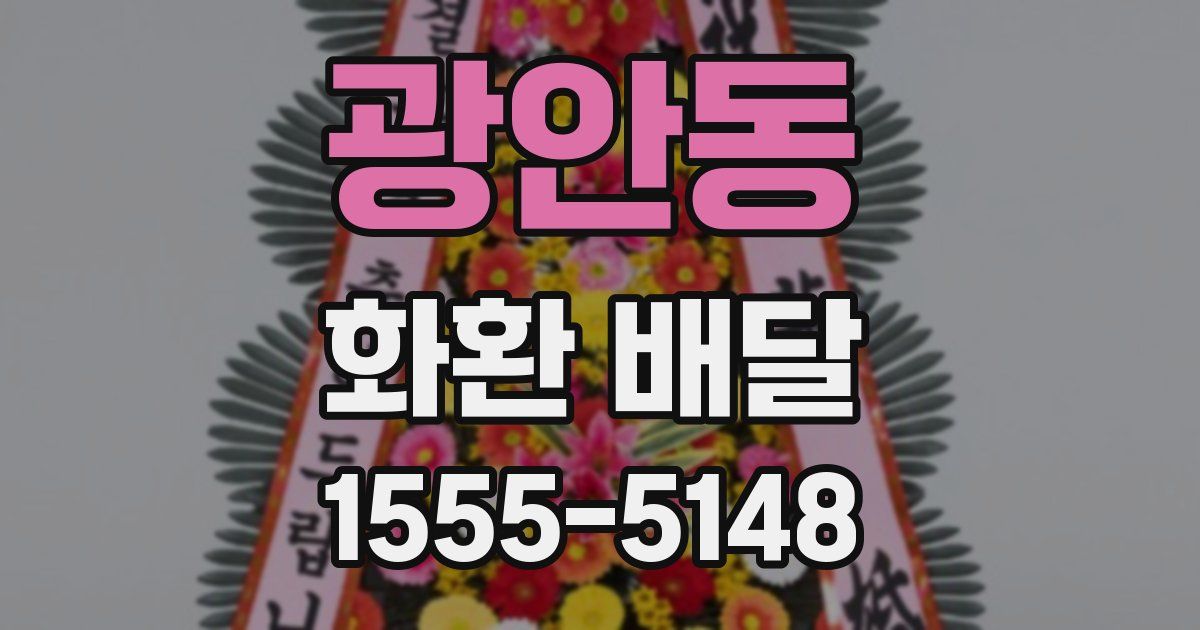 광안동 화환 배달