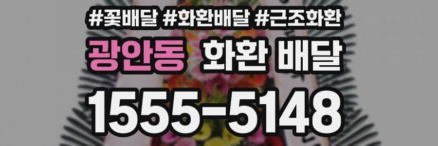 광안동 화환 배달