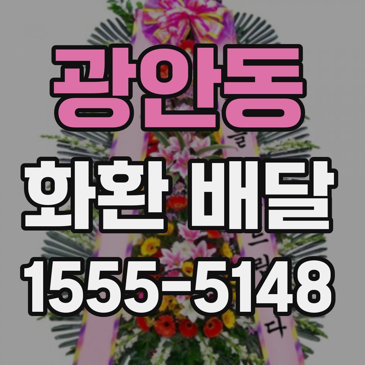 광안동 화환 배달