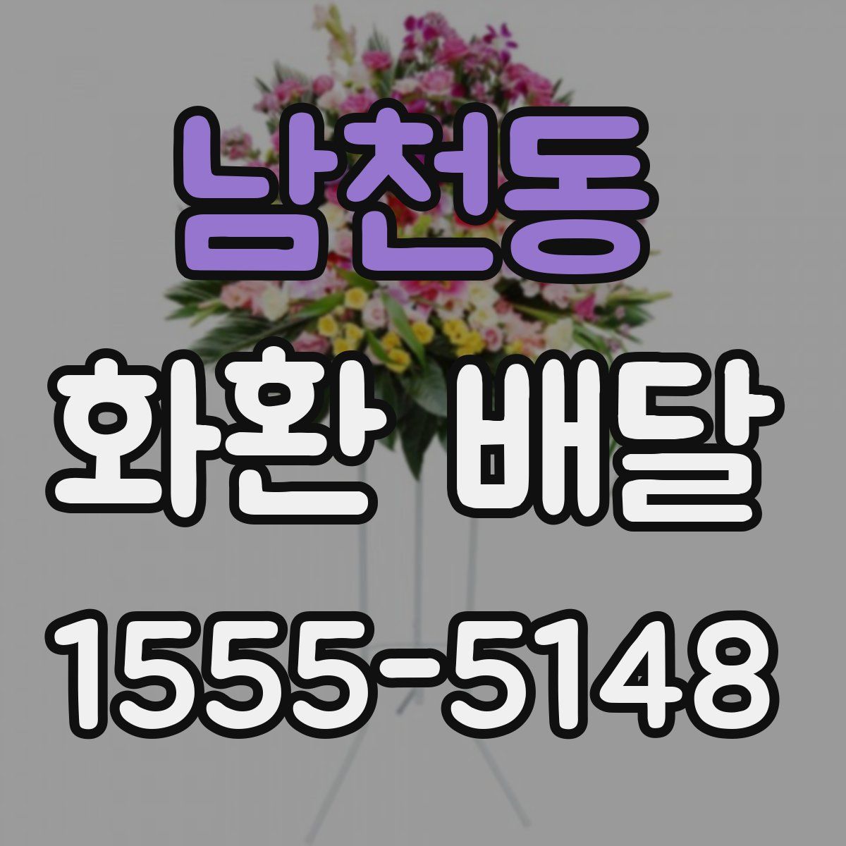 남천동 화환 배달