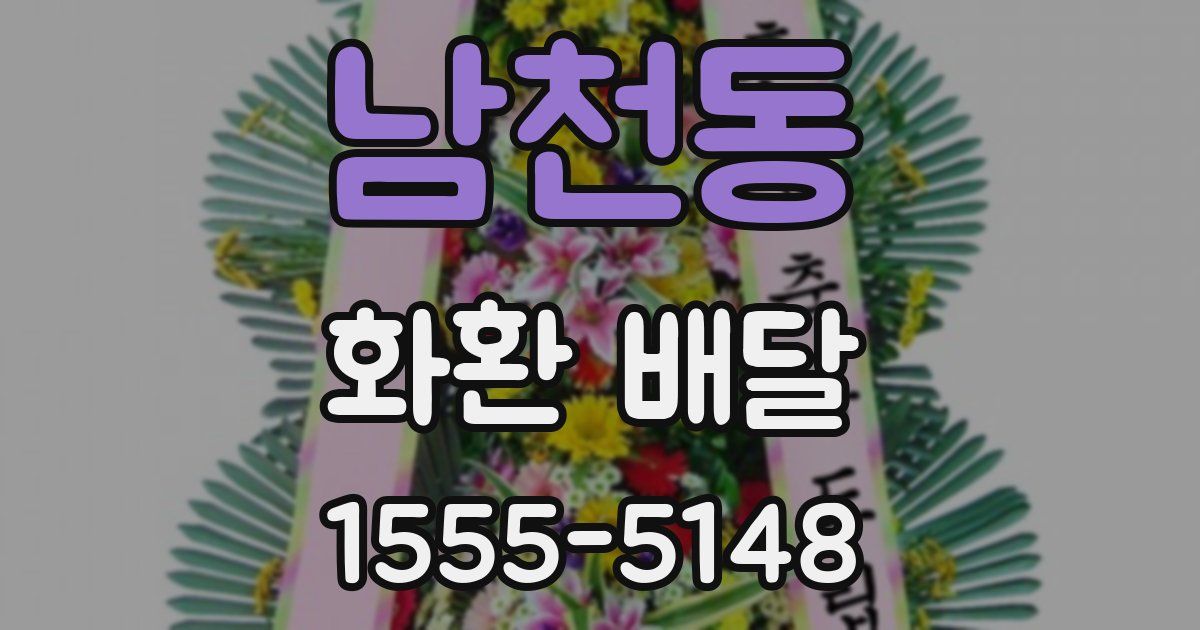 남천동 화환 배달