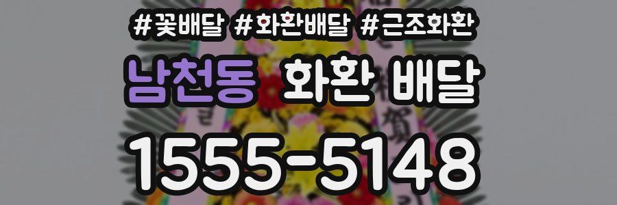 남천동 화환 배달