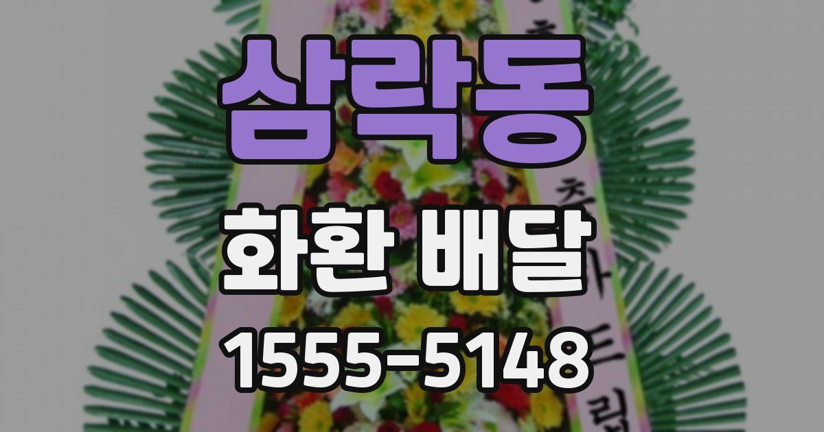 삼락동 화환 배달