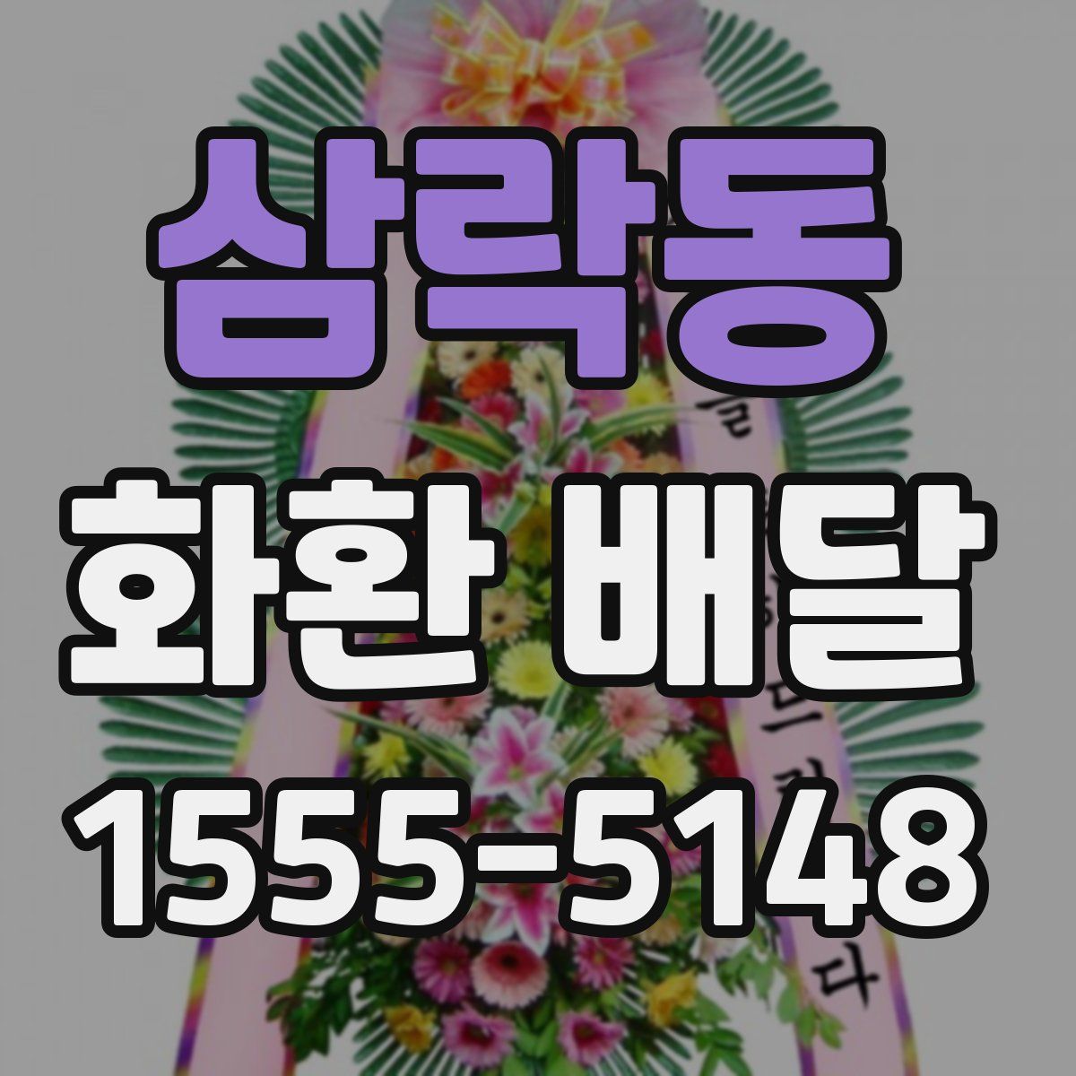삼락동 화환 배달