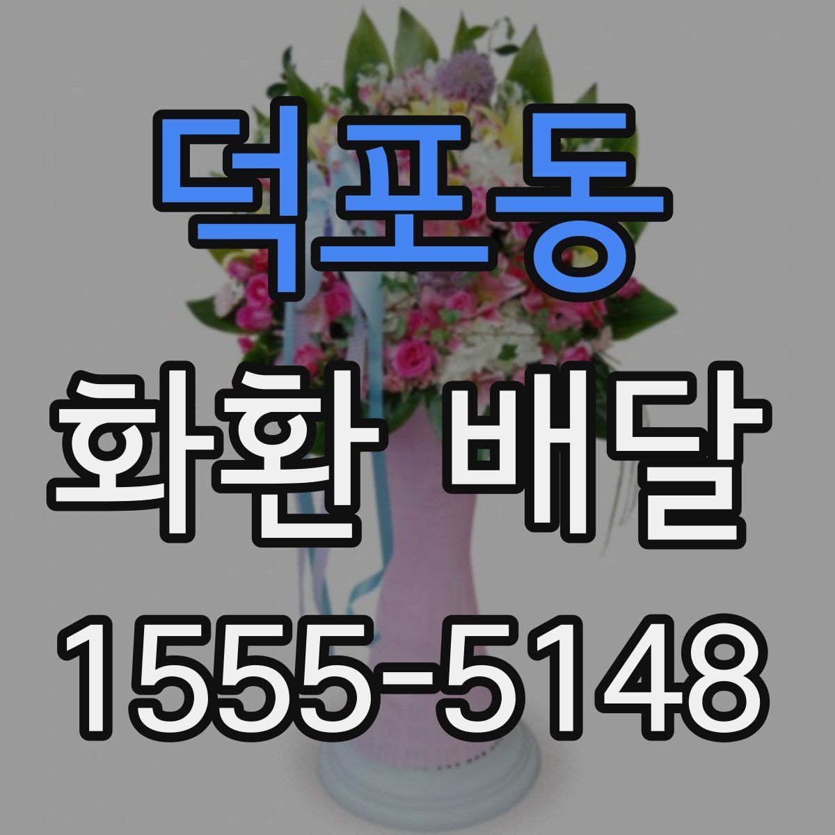 덕포동 화환 배달