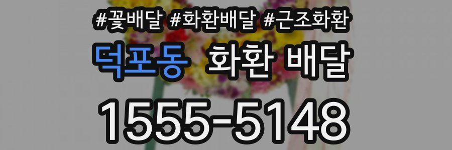 덕포동 화환 배달