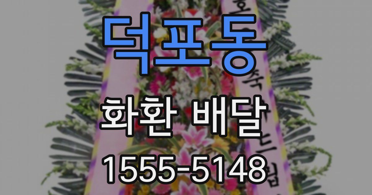 덕포동 화환 배달