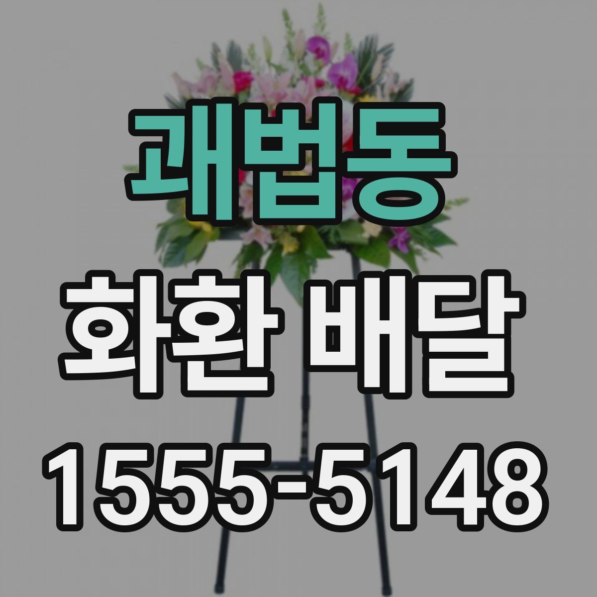 괘법동 화환 배달